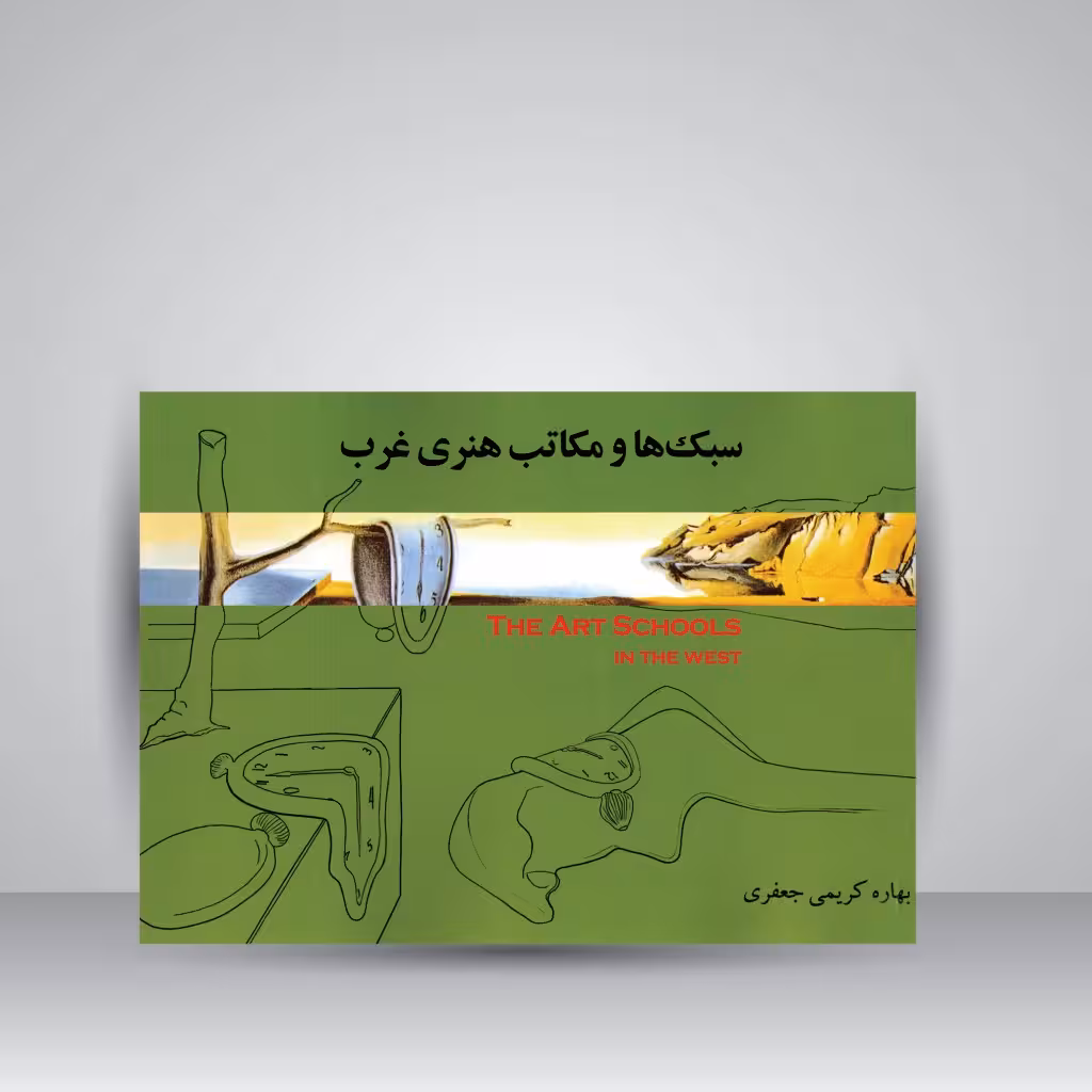 کتاب سبک ها و مکاتب هنری غرب