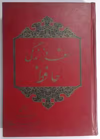 مقالاتی درباره شعر و زندگی حافظ