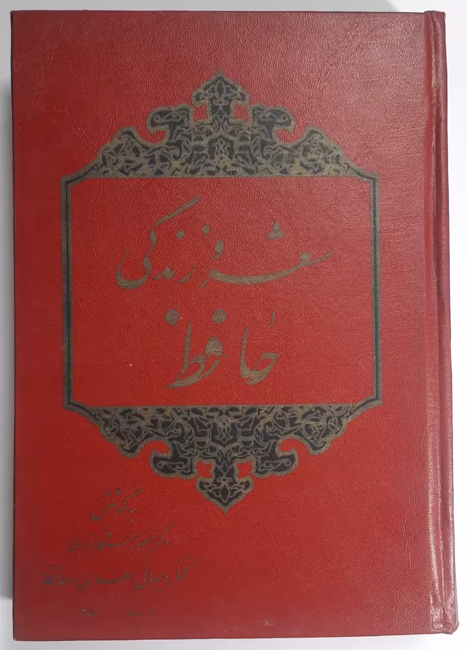 مقالاتی درباره شعر و زندگی حافظ