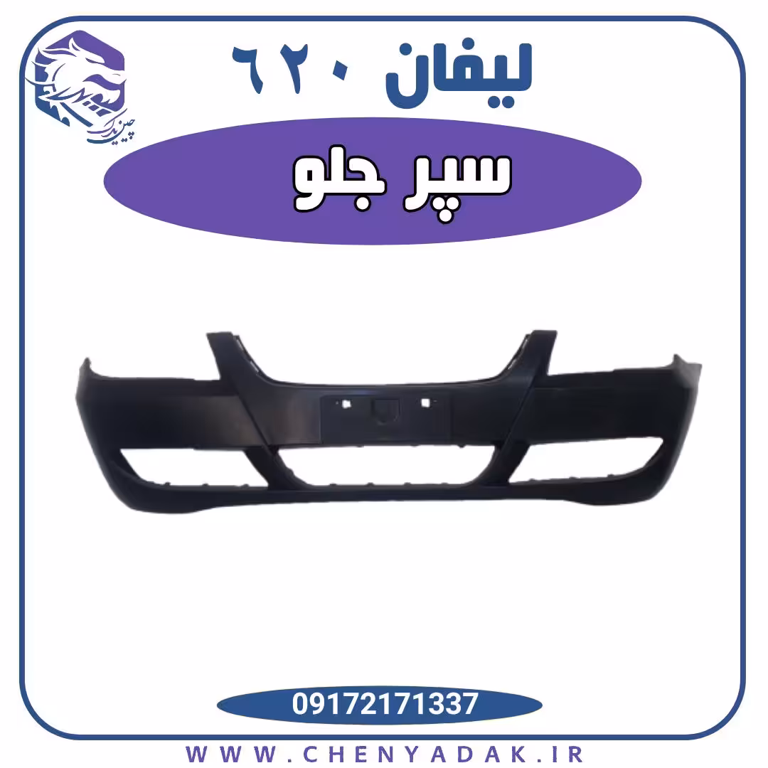 سپر جلو لیفان 620