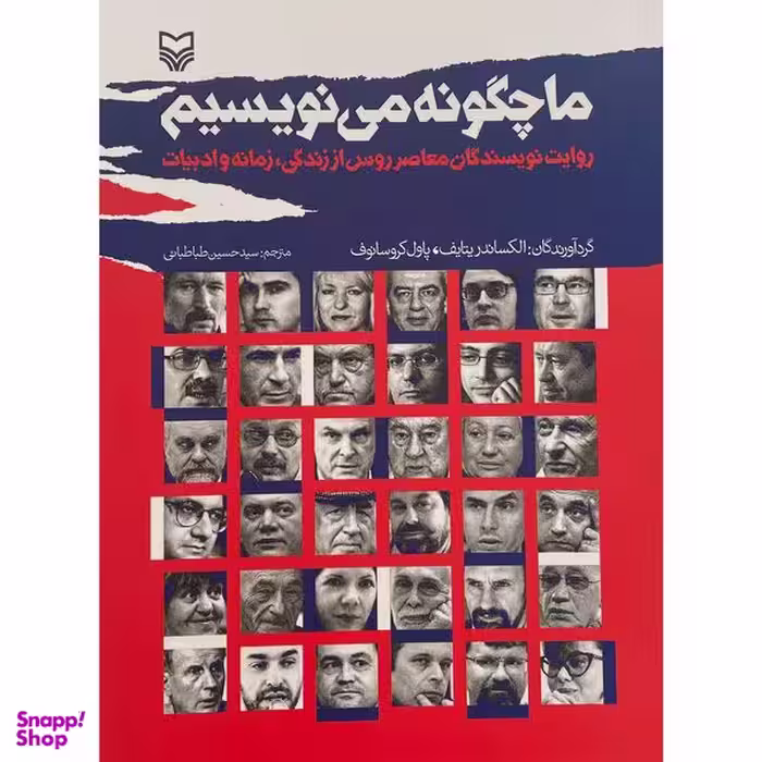 کتاب ما چگونه می نويسيم اثر الکساندریتایف انتشارات سوره مهر