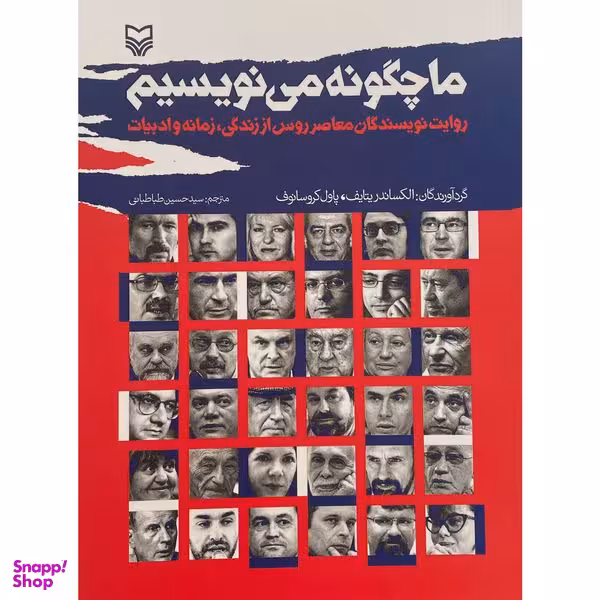 کتاب ما چگونه می نويسيم اثر الکساندریتایف انتشارات سوره مهر