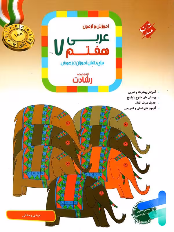 عربی هفتم رشادت مبتکران