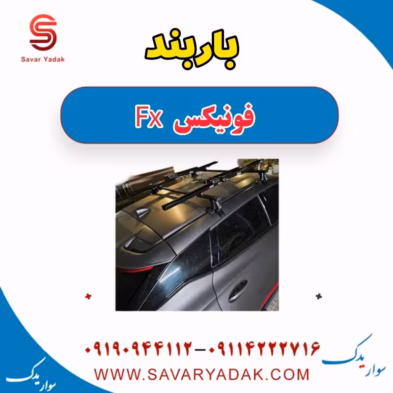باربند فونیکس FX