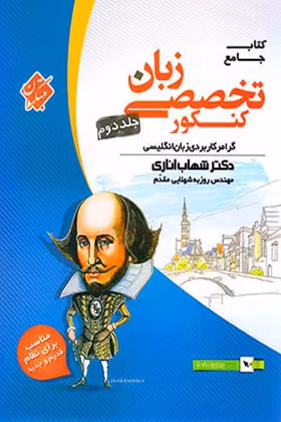 زبان انگلیسی تخصصی جامع کنکور جلد دوم مبتکران