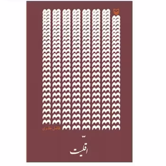 کتاب اقلیت به قلم فاضل نظری انتشارات سوره مهر 