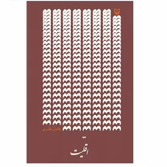کتاب اقلیت به قلم فاضل نظری انتشارات سوره مهر 
