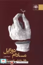 خرید کتاب مادام دوژاپل وافل بلژیکی دوست داشت آفتابکاران | ایده بوک