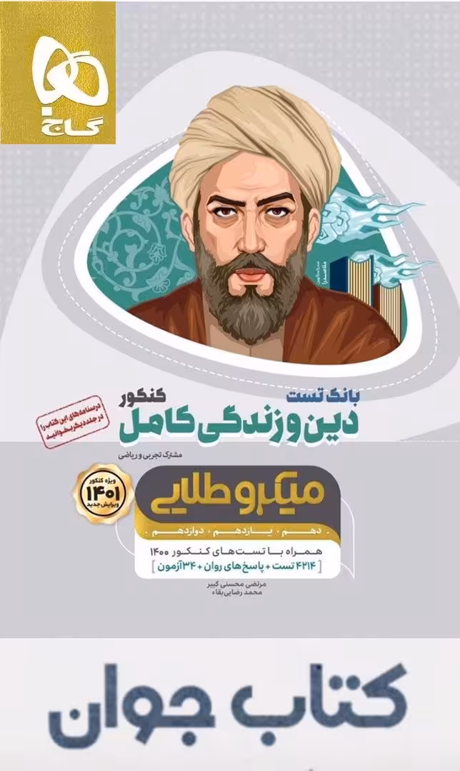 کتاب دین و زندگی کامل جامع کنکور جلد بانک تست سری میکرو طلایی گاج