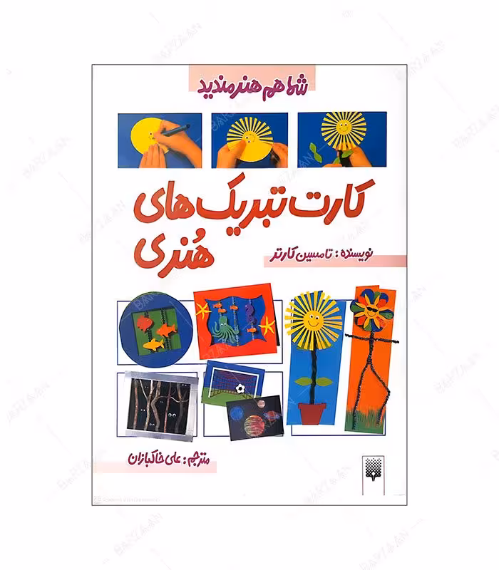 کتاب کارت تبریکهای هنری؛ از مجموعه شما هم هنرمندید