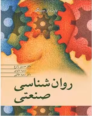 روانشناسی صنعتی نارن دار سینگ آییژ