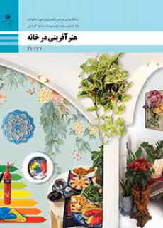 کتاب درسی هنرآفرینی در خانه