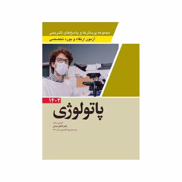 مجموعه پرسش ها و پاسخ های تشریحی آزمون ارتقاء و بورد تخصصی پاتولوژی1402