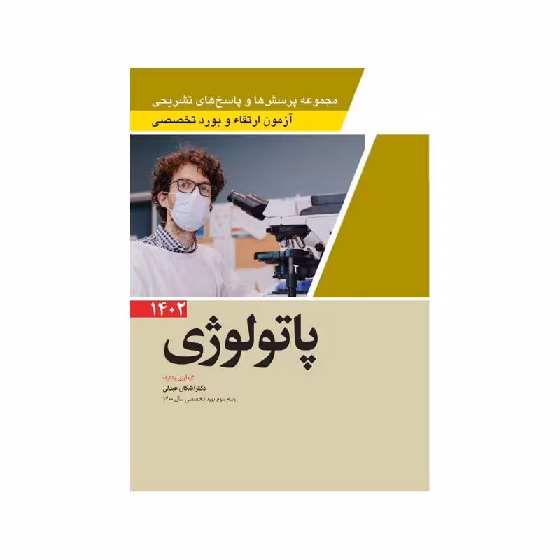 مجموعه پرسش ها و پاسخ های تشریحی آزمون ارتقاء و بورد تخصصی پاتولوژی1402
