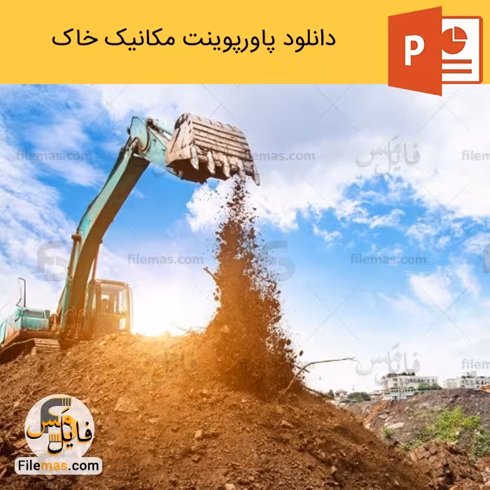 دانلود رایگان پاورپوینت مکانیک خاک | زمین شناسی