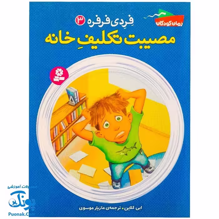 کتاب فردی فرفره 3 (مصیبت تکلیف خانه)