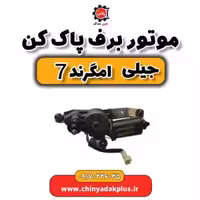 موتور برف پاک کن جیلی امگرند 7