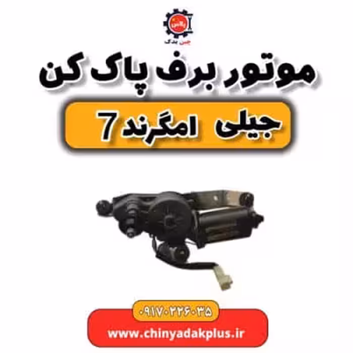 موتور برف پاک کن جیلی امگرند 7