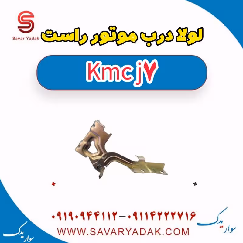 لولا درب موتور راست KMC J7