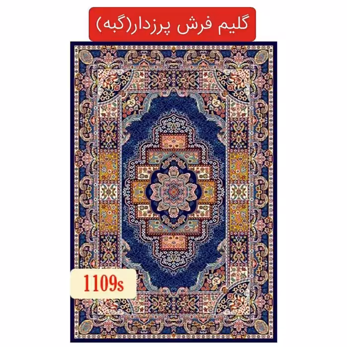 گبه ماشینی کاشان،گلیم فرش پرزدار 4متری(2.20در1.5)کد1109(هزینه ارسال باخریداروپس کرایه میباشد)
