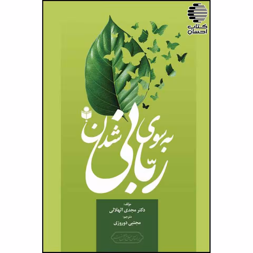 به سوی ربانی شدن