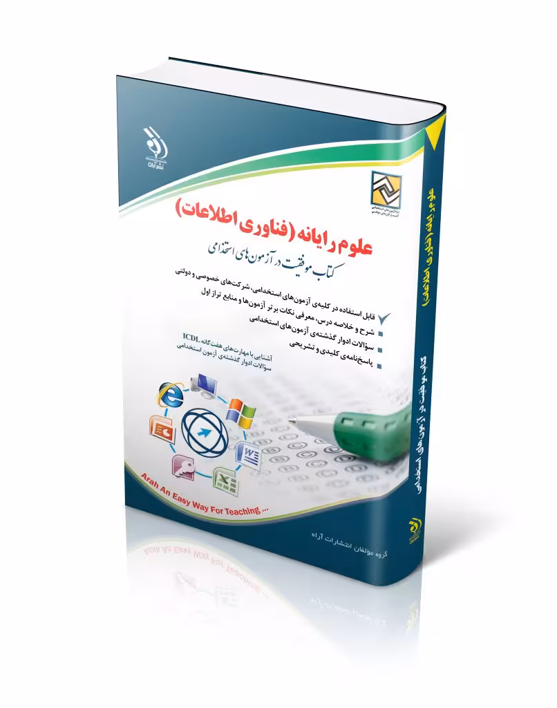کتاب استخدامی علوم رایانه فناوری اطلاعات