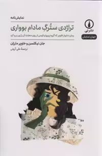 تراژدی سترگ مادام بوواری (جهان نمایش)