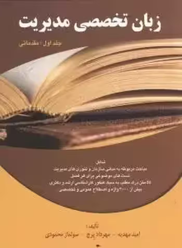 * کتاب زبان تخصصی مدیریت جلد اول (مقدماتی) – امید مهدیه ، مهرداد پرچ ، سولماز محمودی – نشر مهربان نشر