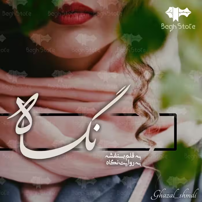 رمان نگاه pdf