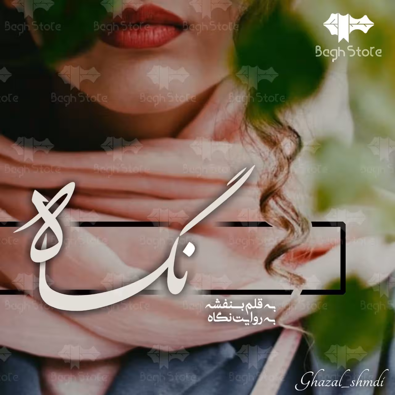 رمان نگاه pdf