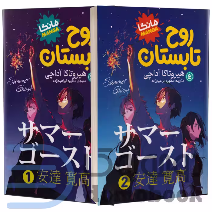 مانگا روح تابستان اثر هیروتاکا آداچی انتشارات نگاه آشنا 2 جلدی