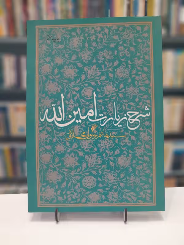 شرح زیارت امین الله