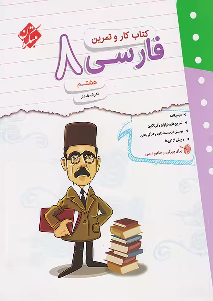 کار و تمرین فارسی هشتم مبتکران