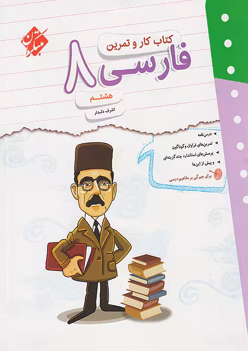 کار و تمرین فارسی هشتم مبتکران