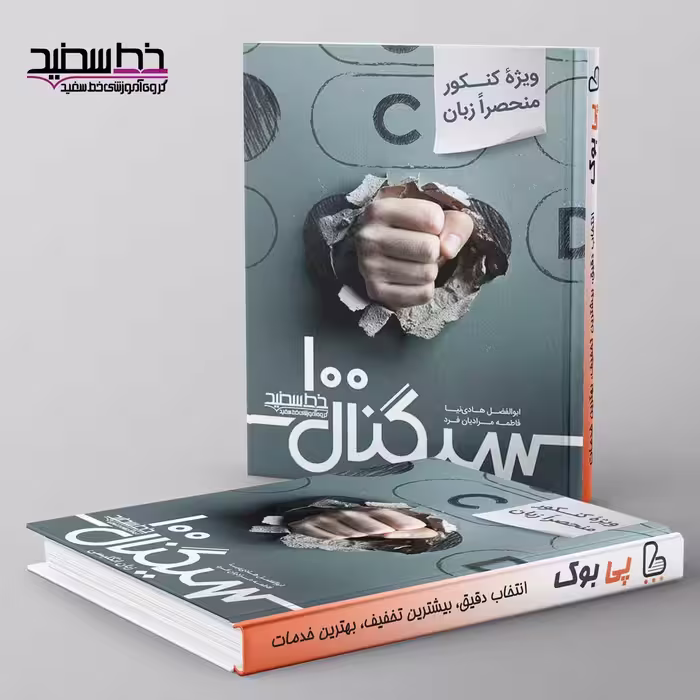 سیگنال 100 زبان انگلیسی خط سفید