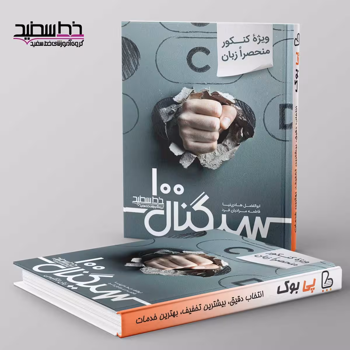 سیگنال 100 زبان انگلیسی خط سفید