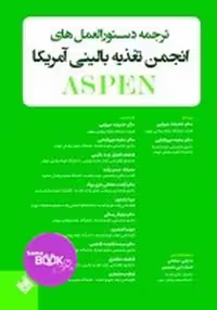 ترجمه دستورالعمل های انجمن تغذیه بالینی آمریکا ASPEN