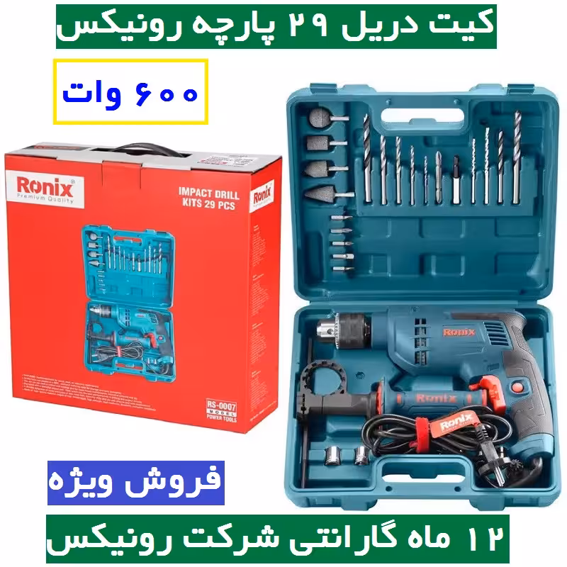 ست ترکیبی دریل برقی 29 پارچه رونیکس مدل RS-0007 کیت دریل 600 وات رونیکس 29 پارچه با کارت گارانتی شرکت رونیکس