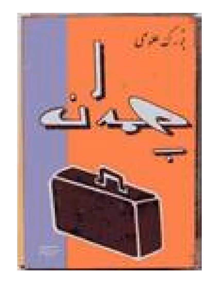 چمدان – بزرگ علوی