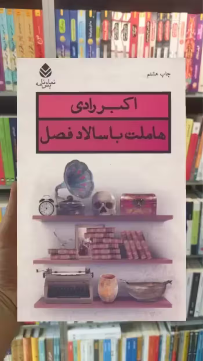 هاملت با سالاد فصل قطره