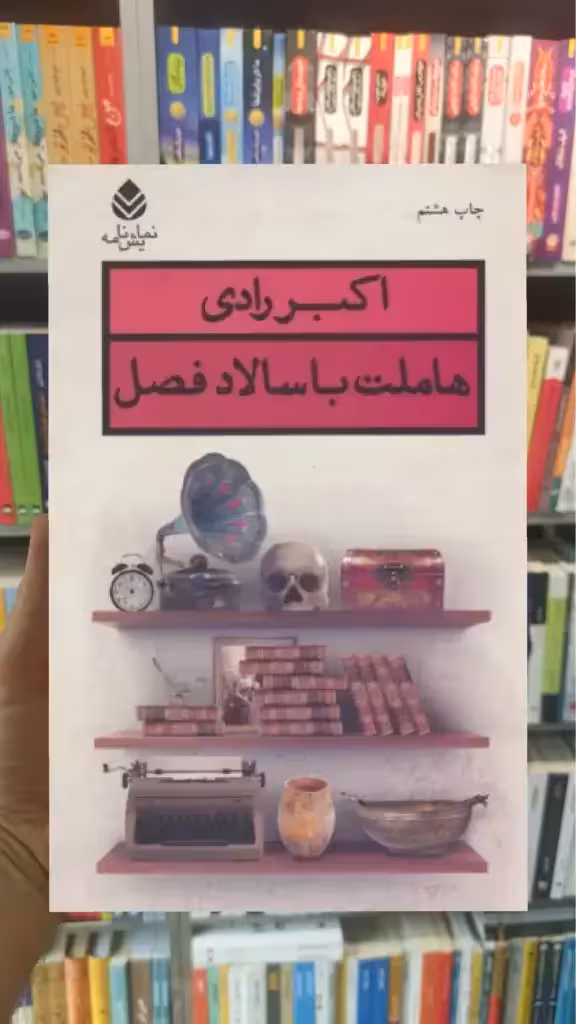 هاملت با سالاد فصل قطره