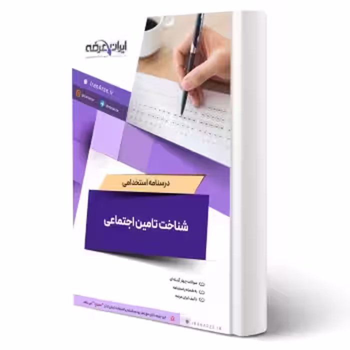 درسنامه استخدامی شناخت تامین اجتماعی (ایران عرضه - جزوه فنری)