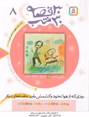 روزی که ازهوا نخود و کشمش بارید و قصه های دیگر ( مژگان شیخی ) 30 قصه 30 شب جلد 8