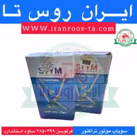 سوپاپ موتور تراکتور فرگوسن ساوه استاندارد