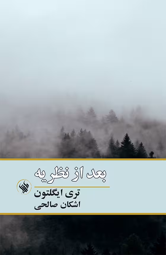 کتاب بعد از نظریه