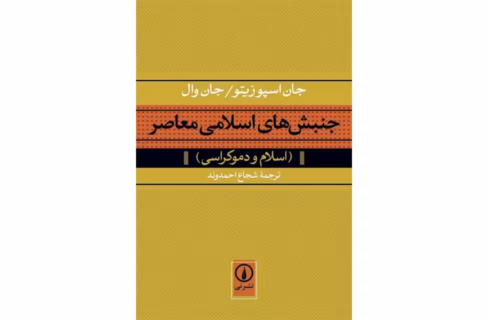 جنبش های اسلامی معاصر – اسلام و دموکراسی – جان اسپوزیتو – جان وال – شجاع احمدوند – نشر نی