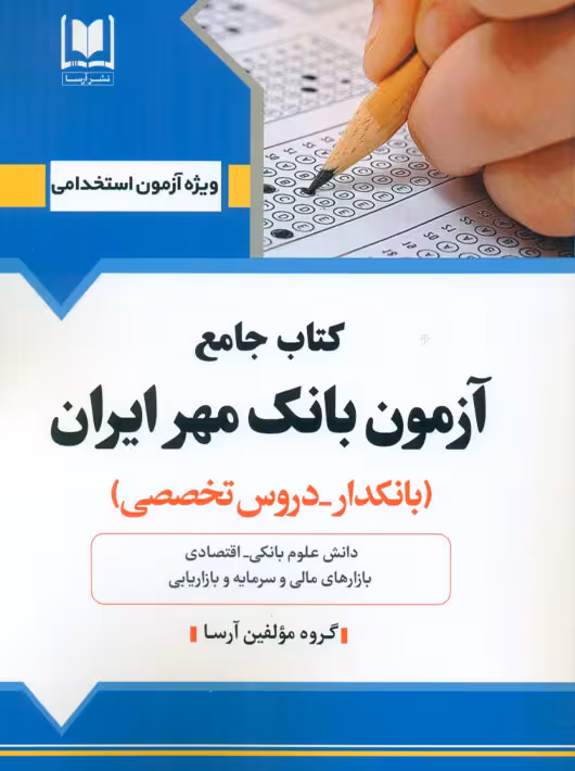 استخدامی بانک مهر ایران بانکدار دروس تخصصی آرسا