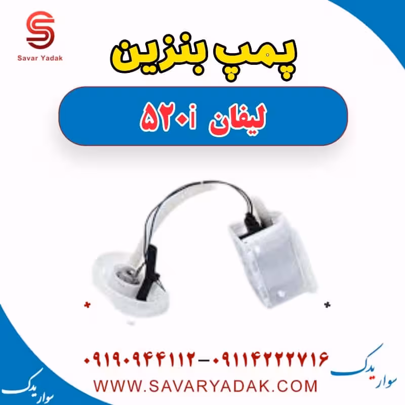 پمپ بنزین لیفان 520i
