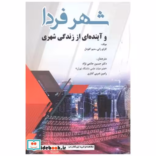 کتاب شهر فردا و آینده ای از زندگی شهری اثر کارلو راتی