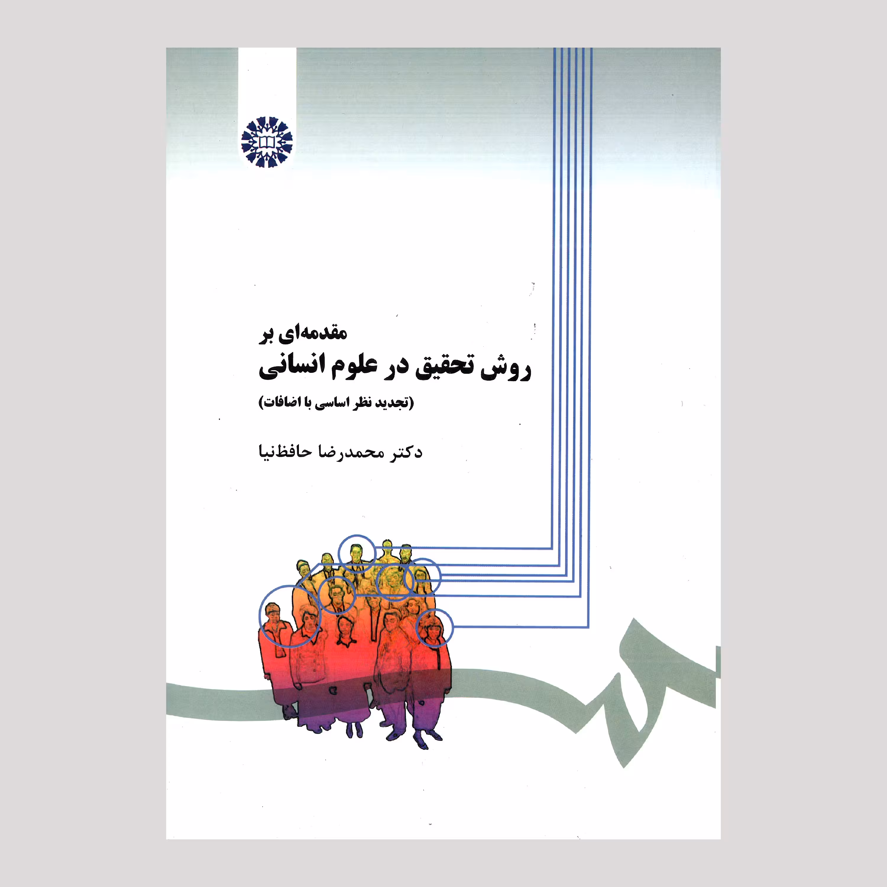 مقدمه ای بر روش تحقیق در علوم انسانی از دکتر محمدرضا حافظ نیا
